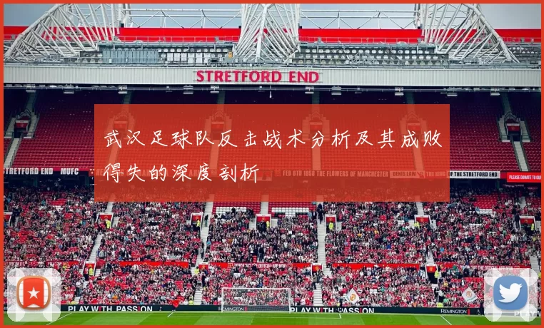 武汉足球队反击战术分析及其成败得失的深度剖析