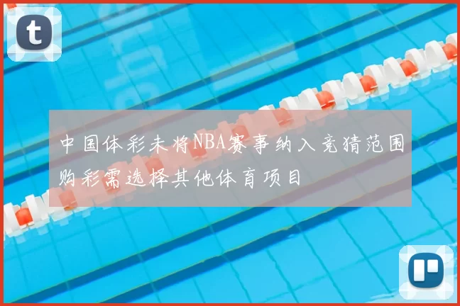 中国体彩未将NBA赛事纳入竞猜范围购彩需选择其他体育项目