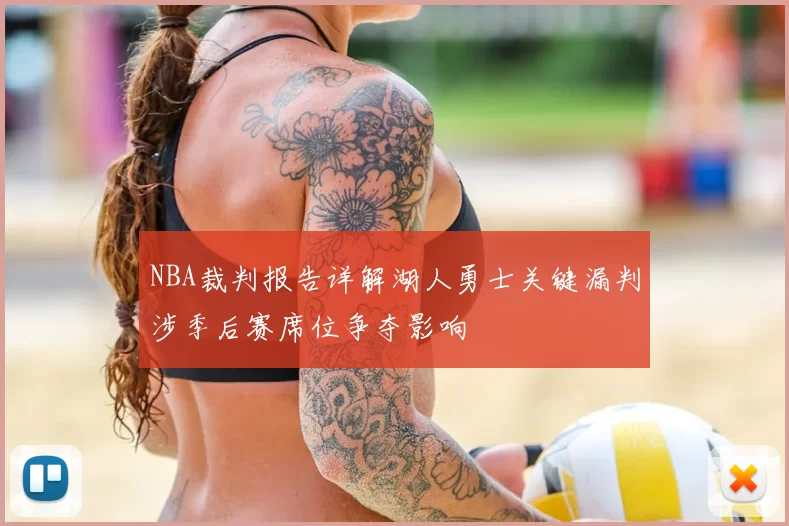 NBA裁判报告详解湖人勇士关键漏判涉季后赛席位争夺影响