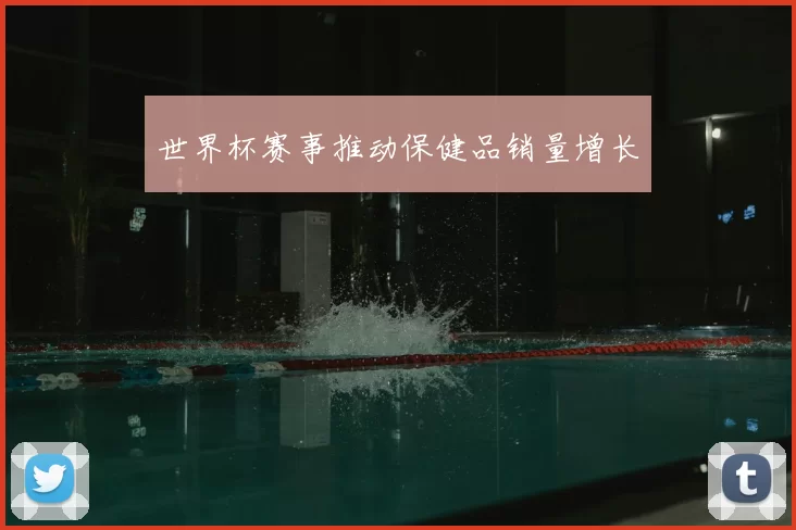 世界杯赛事推动保健品销量增长