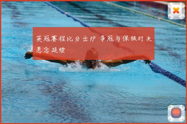 英冠赛程比分出炉 争冠与保级对决悬念延续