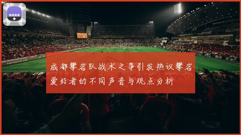 成都攀岩队战术之争引发热议攀岩爱好者的不同声音与观点分析
