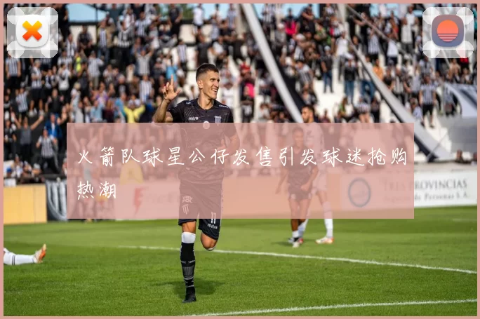 火箭队球星公仔发售引发球迷抢购热潮