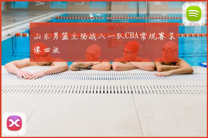 山东男篮主场战八一队CBA常规赛录像回放