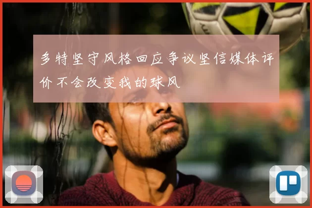 多特坚守风格回应争议坚信媒体评价不会改变我的球风