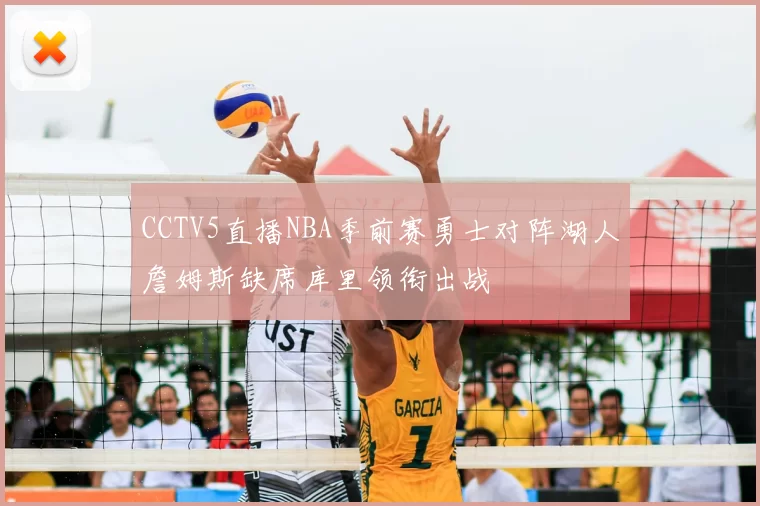 CCTV5直播NBA季前赛勇士对阵湖人詹姆斯缺席库里领衔出战