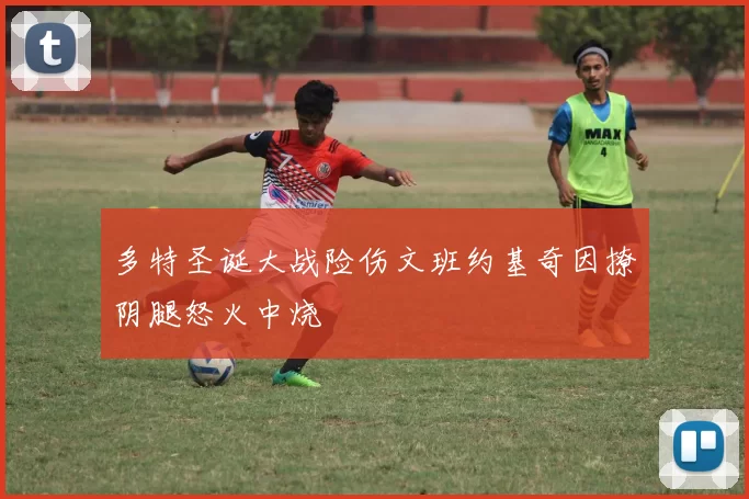 多特圣诞大战险伤文班约基奇因撩阴腿怒火中烧