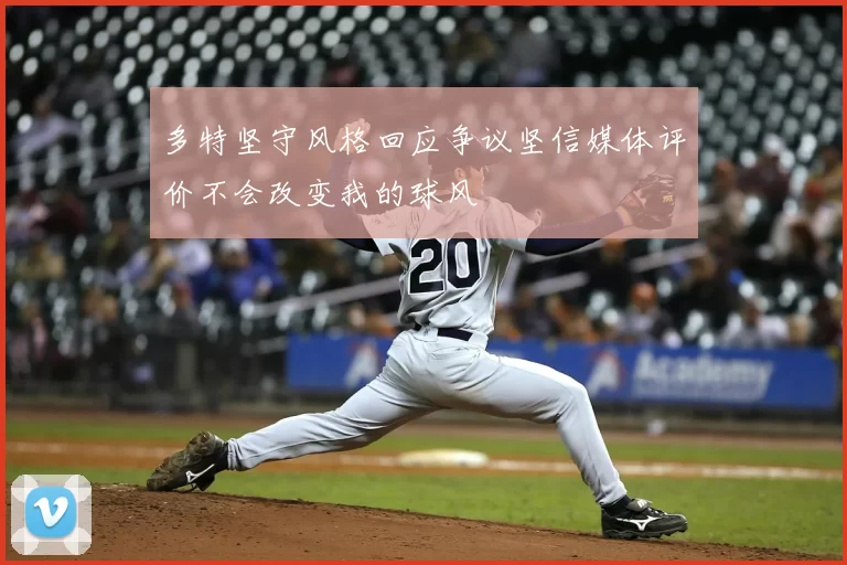 多特坚守风格回应争议坚信媒体评价不会改变我的球风