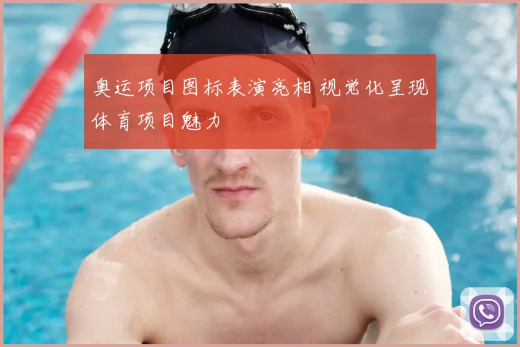 奥运项目图标表演亮相 视觉化呈现体育项目魅力