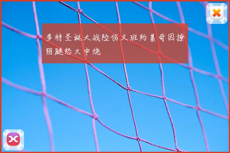 多特圣诞大战险伤文班约基奇因撩阴腿怒火中烧
