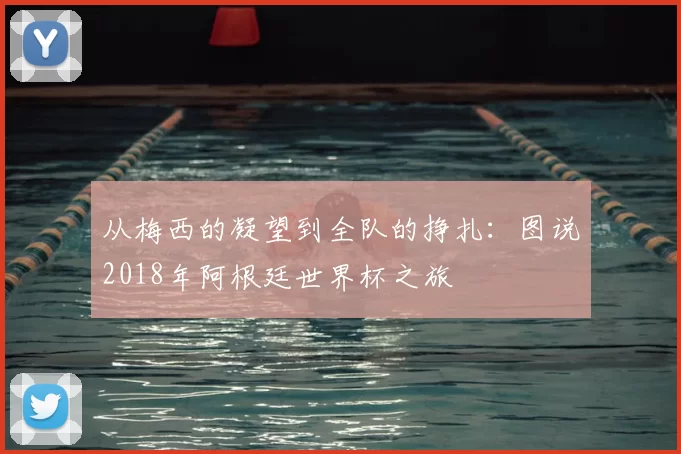 从梅西的凝望到全队的挣扎：图说2018年阿根廷世界杯之旅