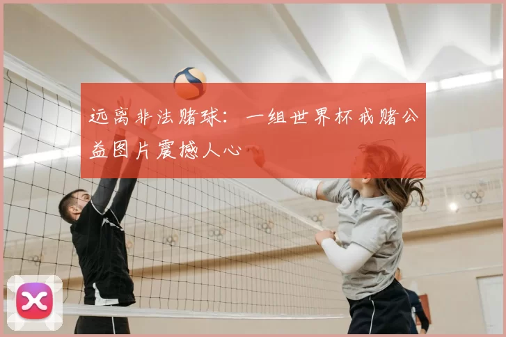 远离非法赌球：一组世界杯戒赌公益图片震撼人心