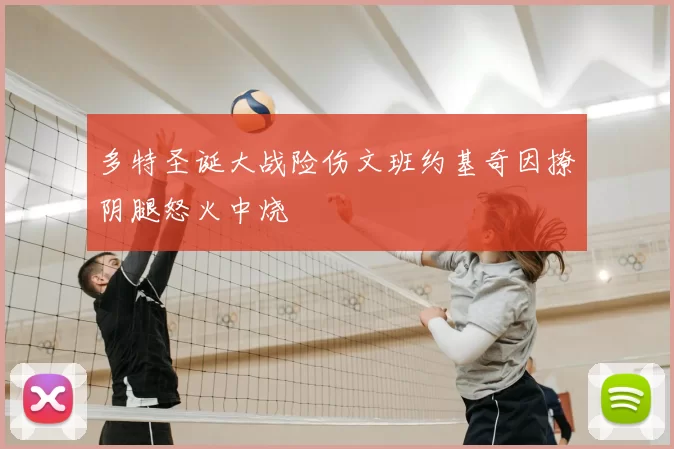 多特圣诞大战险伤文班约基奇因撩阴腿怒火中烧