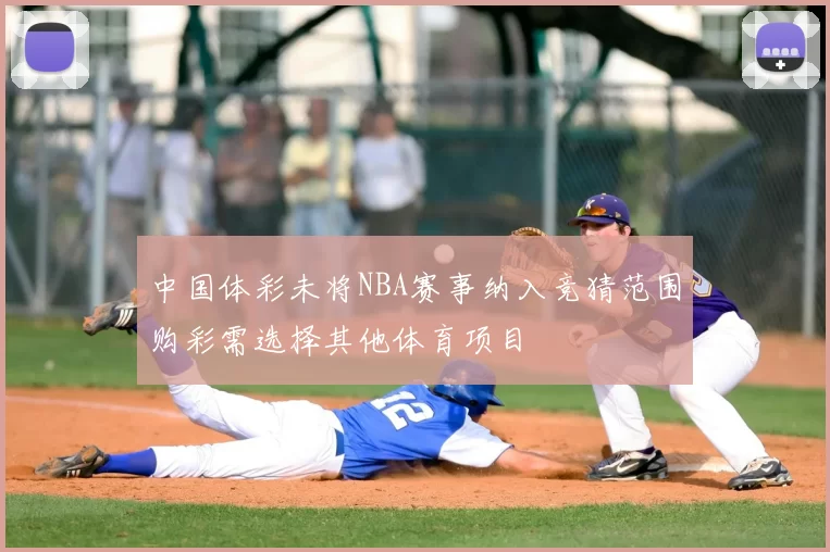 中国体彩未将NBA赛事纳入竞猜范围购彩需选择其他体育项目