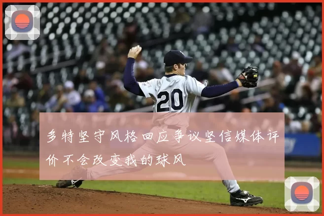 多特坚守风格回应争议坚信媒体评价不会改变我的球风