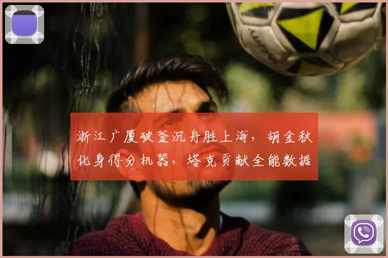 浙江广厦破釜沉舟胜上海，胡金秋化身得分机器，塔克贡献全能数据