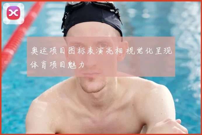 奥运项目图标表演亮相 视觉化呈现体育项目魅力