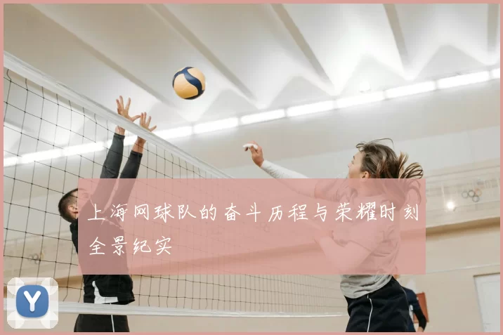 上海网球队的奋斗历程与荣耀时刻全景纪实