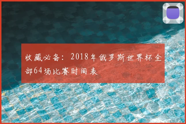 收藏必备:2018年俄罗斯世界杯全部64场比赛时间表