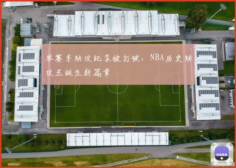 单赛季助攻纪录被打破,NBA历史助攻王诞生新篇章