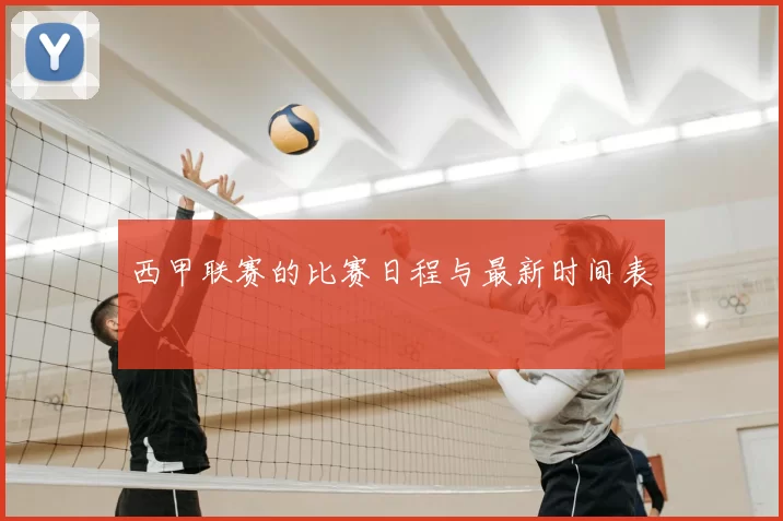西甲联赛的比赛日程与最新时间表