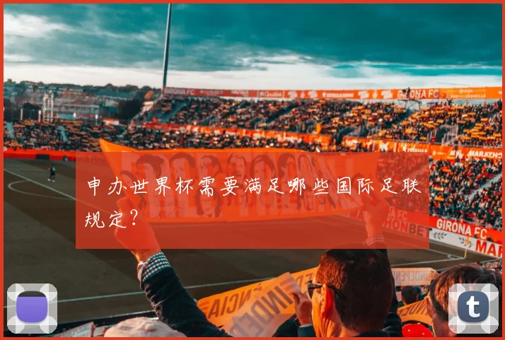 申办世界杯需要满足哪些国际足联规定？