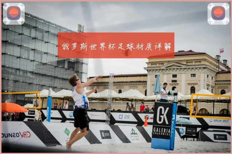 俄罗斯世界杯足球材质详解