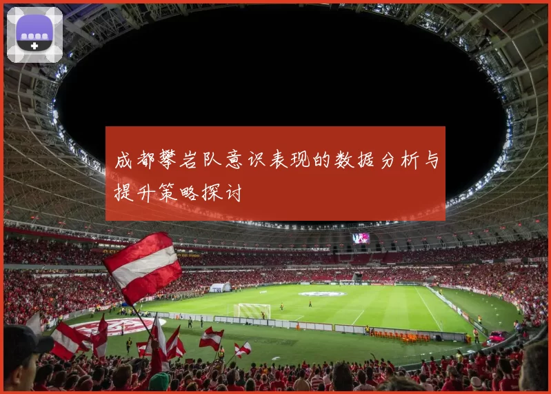 成都攀岩队意识表现的数据分析与提升策略探讨