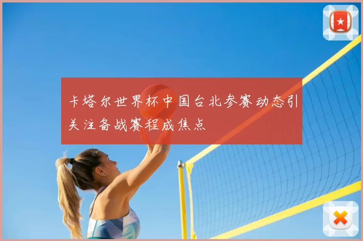 卡塔尔世界杯中国台北参赛动态引关注备战赛程成焦点