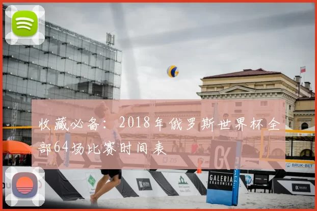 收藏必备：2018年俄罗斯世界杯全部64场比赛时间表