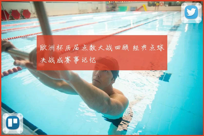 欧洲杯历届点数大战回顾 经典点球决战成赛事记忆