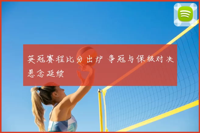 英冠赛程比分出炉 争冠与保级对决悬念延续