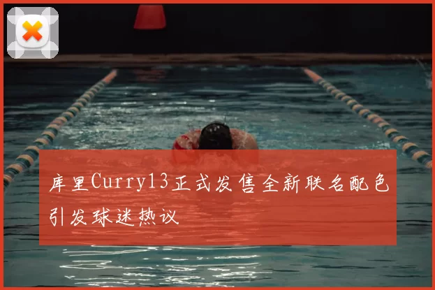 库里Curry13正式发售全新联名配色引发球迷热议