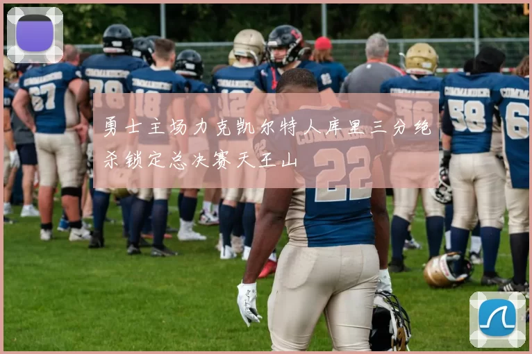 勇士主场力克凯尔特人库里三分绝杀锁定总决赛天王山