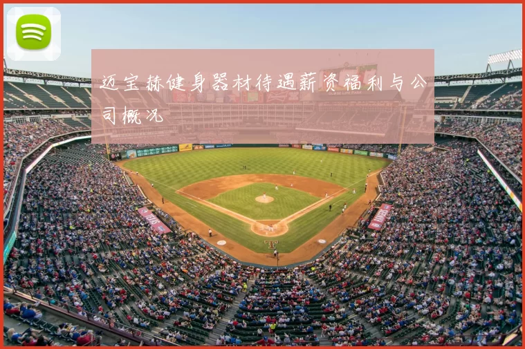 迈宝赫健身器材待遇薪资福利与公司概况