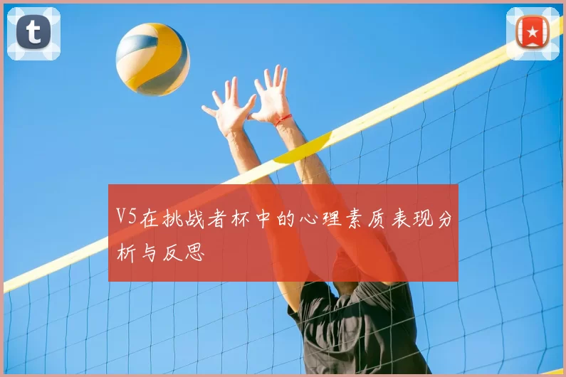 V5在挑战者杯中的心理素质表现分析与反思
