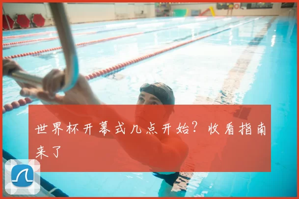 世界杯开幕式几点开始?收看指南来了