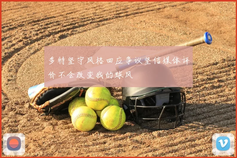 多特坚守风格回应争议坚信媒体评价不会改变我的球风