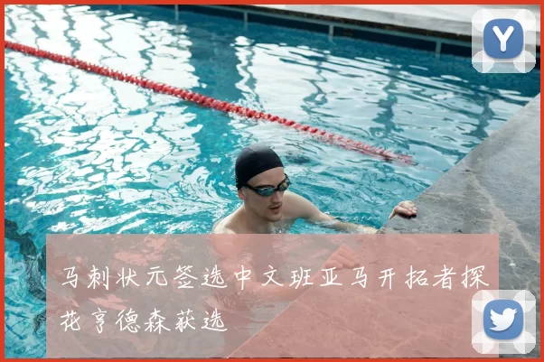 马刺状元签选中文班亚马开拓者探花亨德森获选