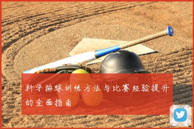 科学排球训练方法与比赛经验提升的全面指南