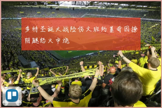 多特圣诞大战险伤文班约基奇因撩阴腿怒火中烧
