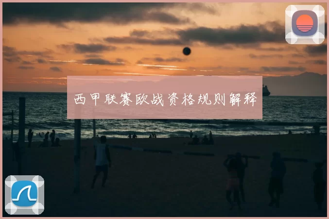 西甲联赛欧战资格规则解释