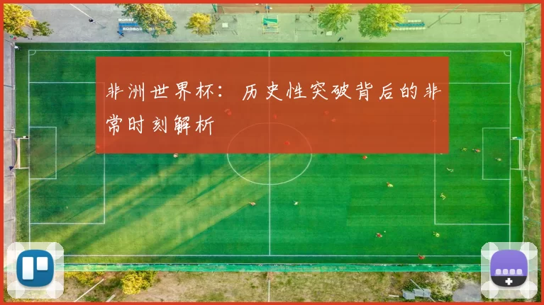 非洲世界杯:历史性突破背后的非常时刻解析