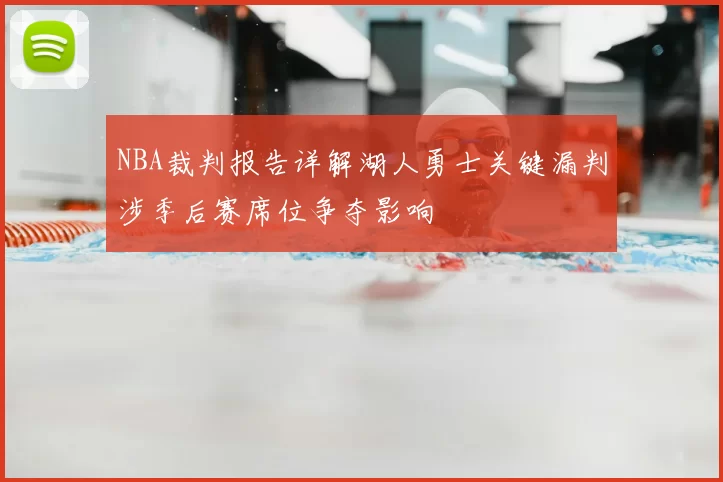 NBA裁判报告详解湖人勇士关键漏判涉季后赛席位争夺影响