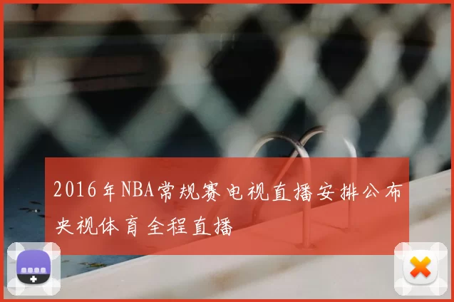 2016年NBA常规赛电视直播安排公布央视体育全程直播
