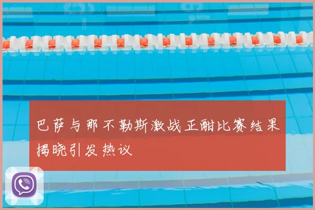 巴萨与那不勒斯激战正酣比赛结果揭晓引发热议