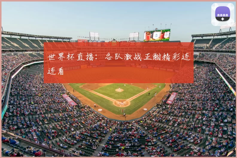 世界杯直播：各队激战正酣精彩连连看