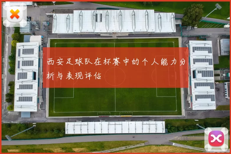 西安足球队在杯赛中的个人能力分析与表现评估