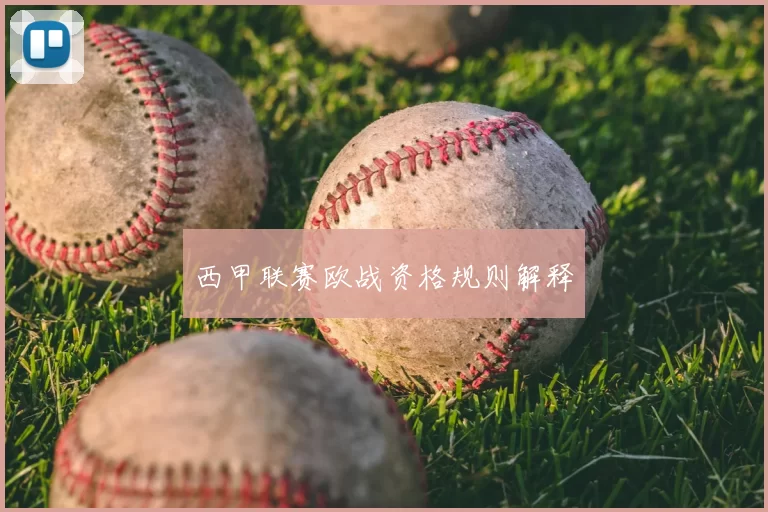 西甲联赛欧战资格规则解释