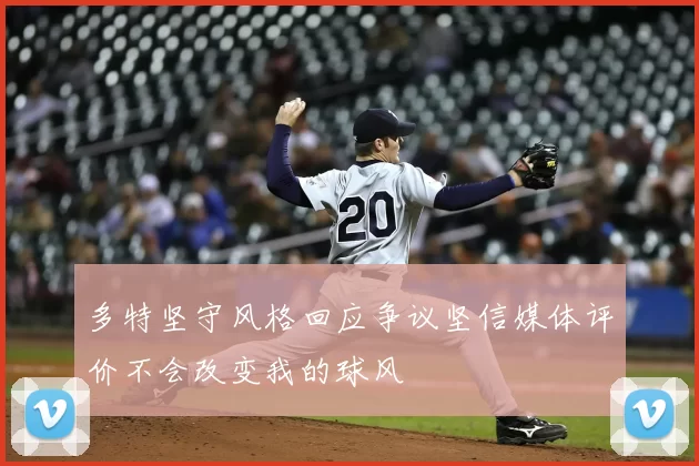 多特坚守风格回应争议坚信媒体评价不会改变我的球风